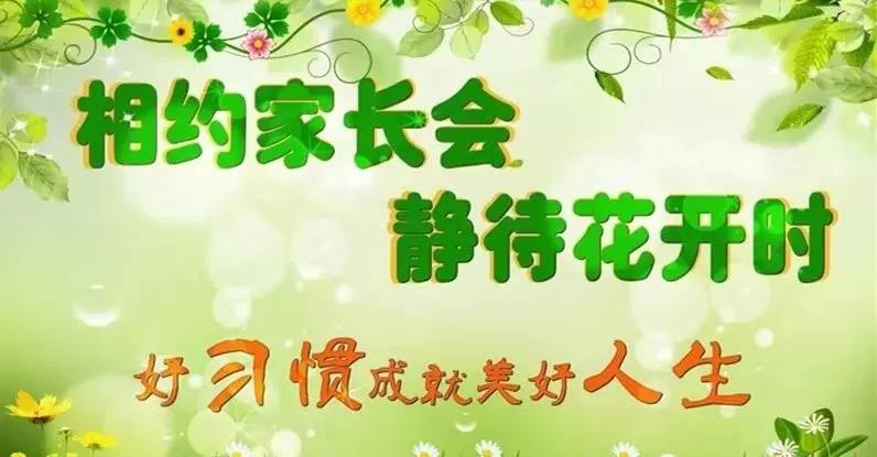 相約家長(zhǎng)會(huì)，靜待花開時(shí)