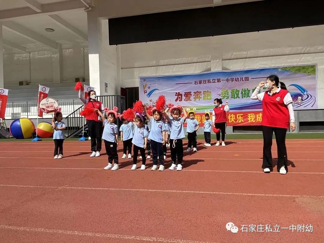 【親子運動會】石家莊市私立第一中學(xué)幼兒園親子運動會——為愛奔跑，勇敢做自己