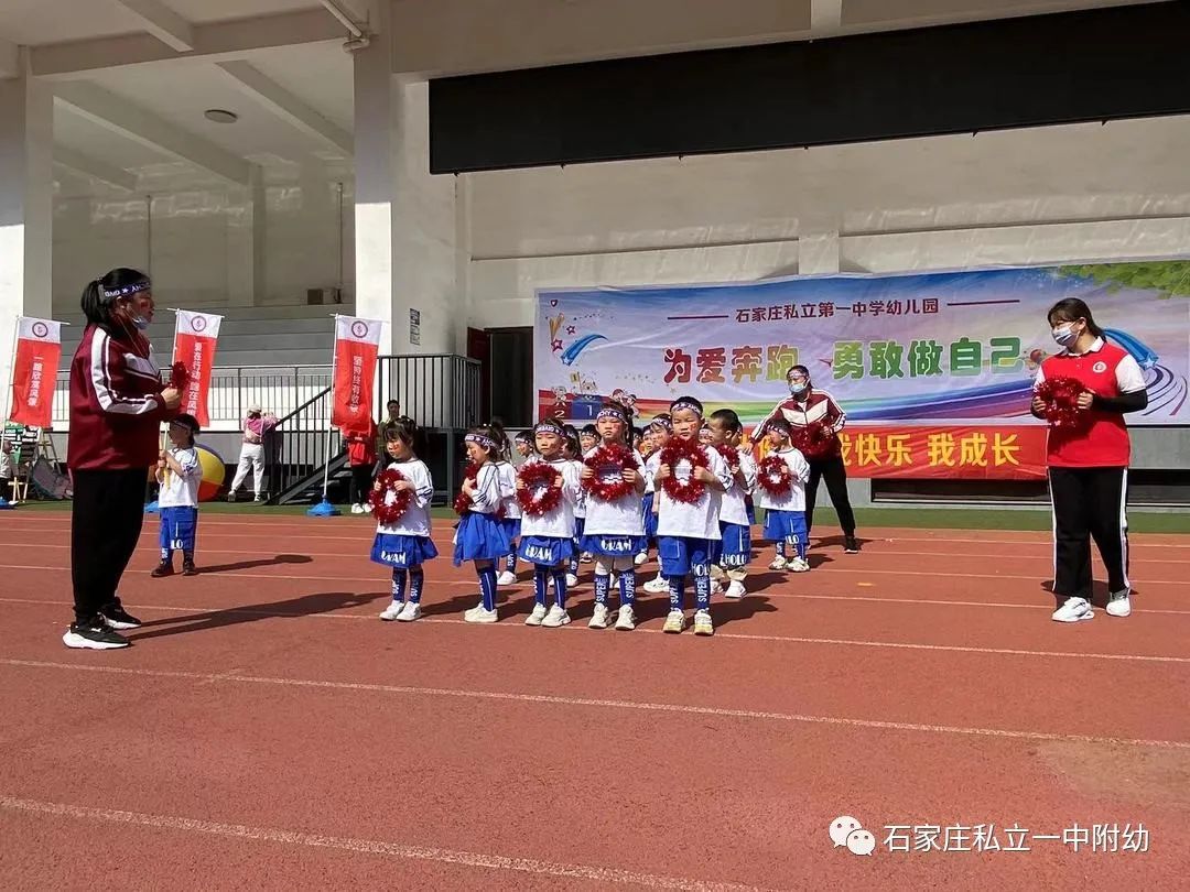 【親子運動會】石家莊市私立第一中學(xué)幼兒園親子運動會——為愛奔跑，勇敢做自己