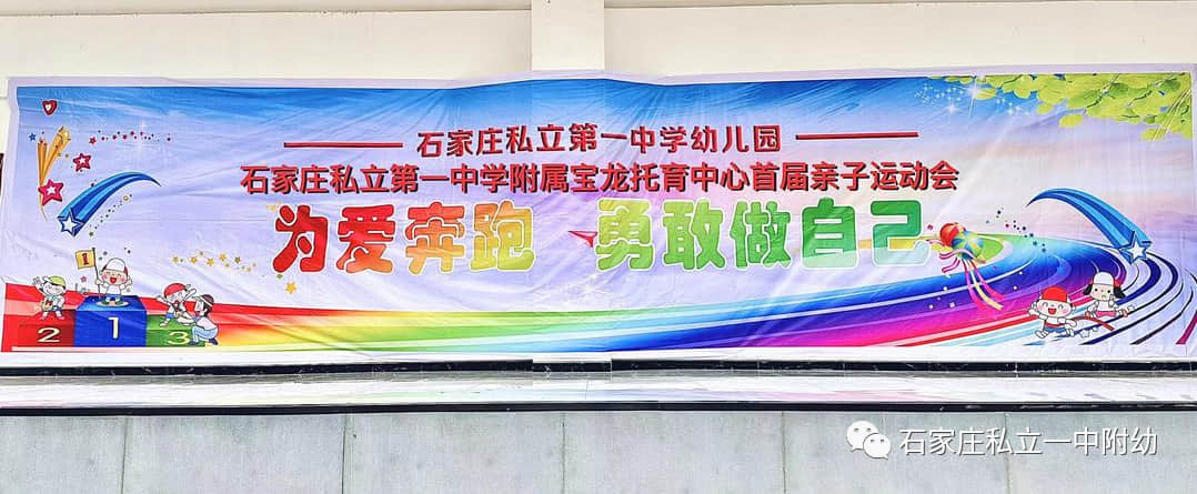 【親子運動會】石家莊市私立第一中學(xué)幼兒園親子運動會——為愛奔跑，勇敢做自己