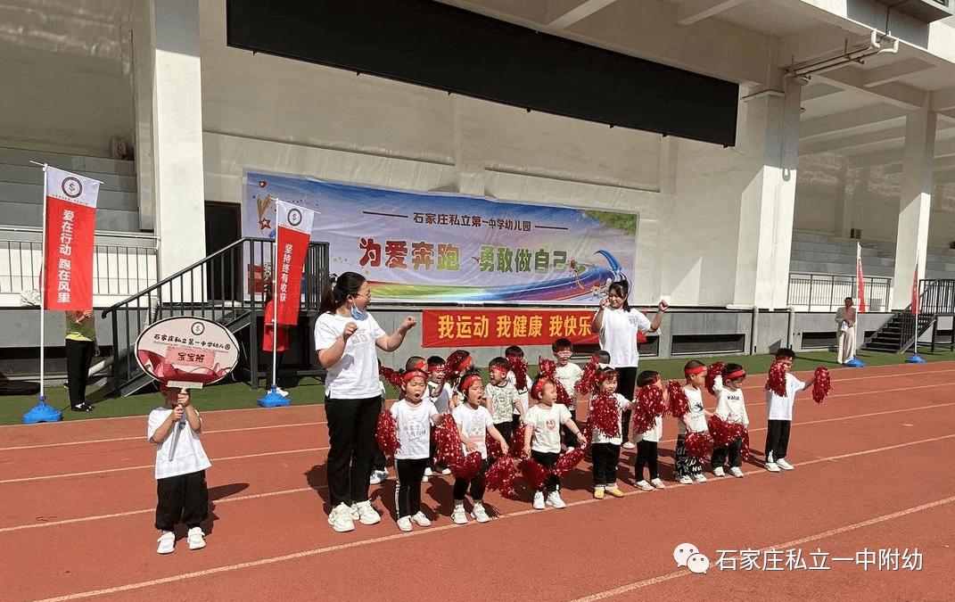 【親子運動會】石家莊市私立第一中學(xué)幼兒園親子運動會——為愛奔跑，勇敢做自己