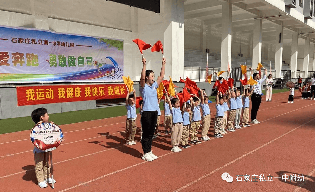 【親子運動會】石家莊市私立第一中學(xué)幼兒園親子運動會——為愛奔跑，勇敢做自己