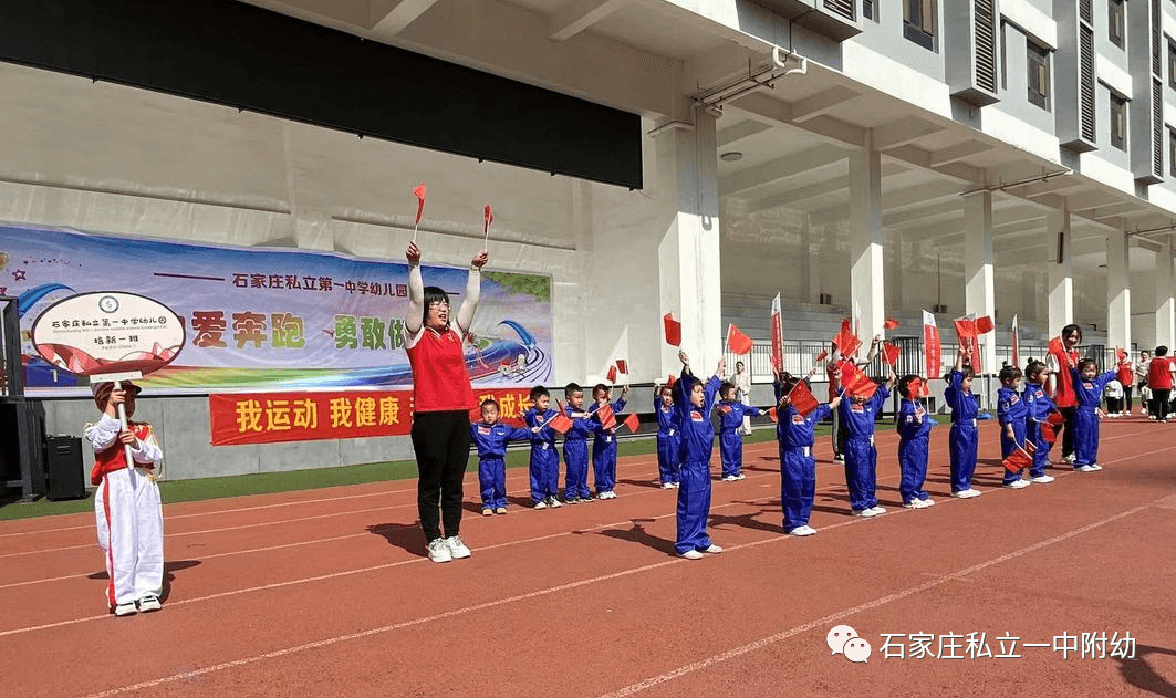 【親子運動會】石家莊市私立第一中學(xué)幼兒園親子運動會——為愛奔跑，勇敢做自己