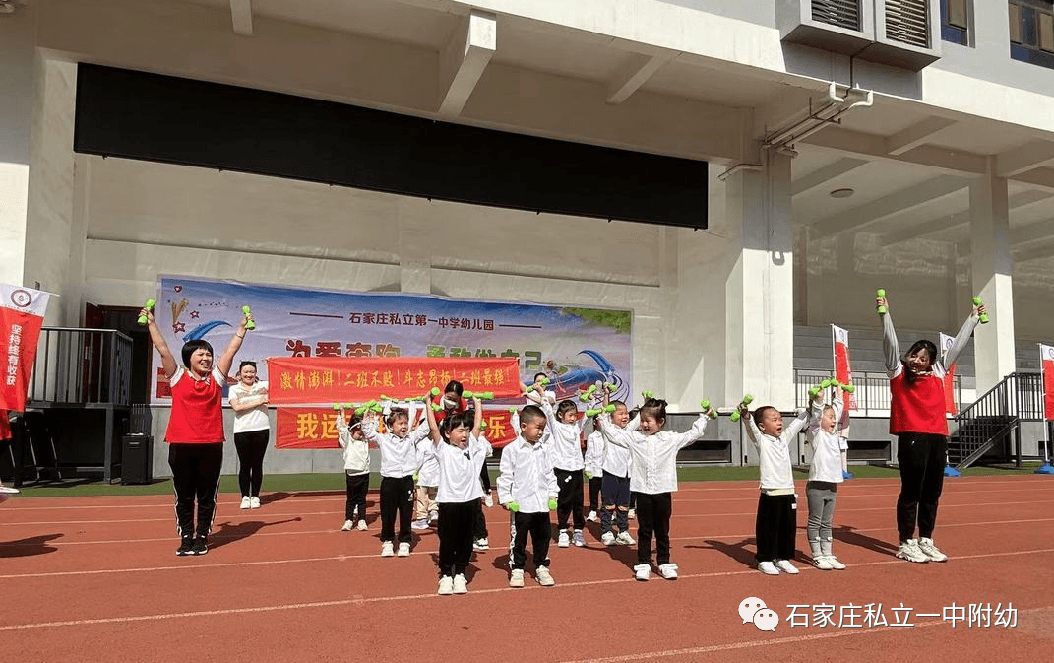 【親子運動會】石家莊市私立第一中學(xué)幼兒園親子運動會——為愛奔跑，勇敢做自己