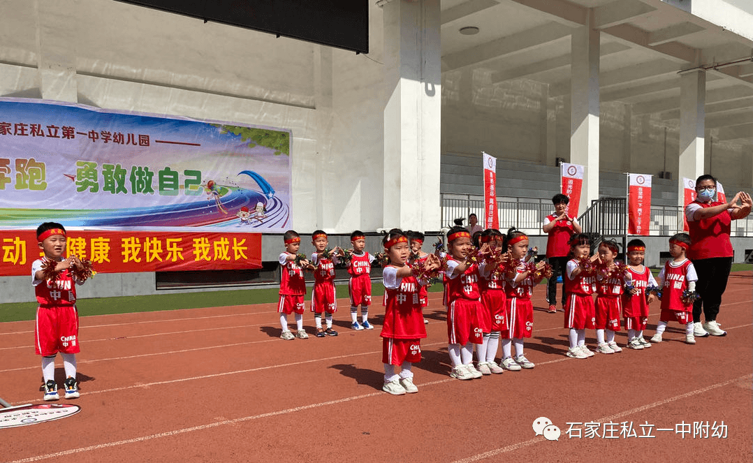 【親子運動會】石家莊市私立第一中學(xué)幼兒園親子運動會——為愛奔跑，勇敢做自己