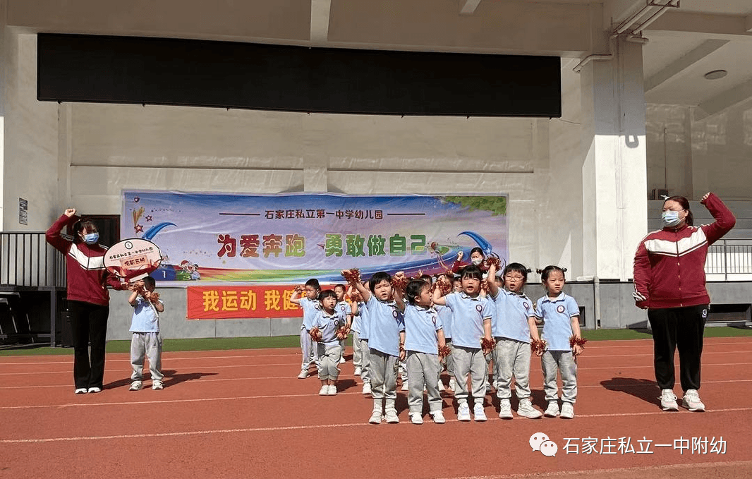 【親子運動會】石家莊市私立第一中學(xué)幼兒園親子運動會——為愛奔跑，勇敢做自己