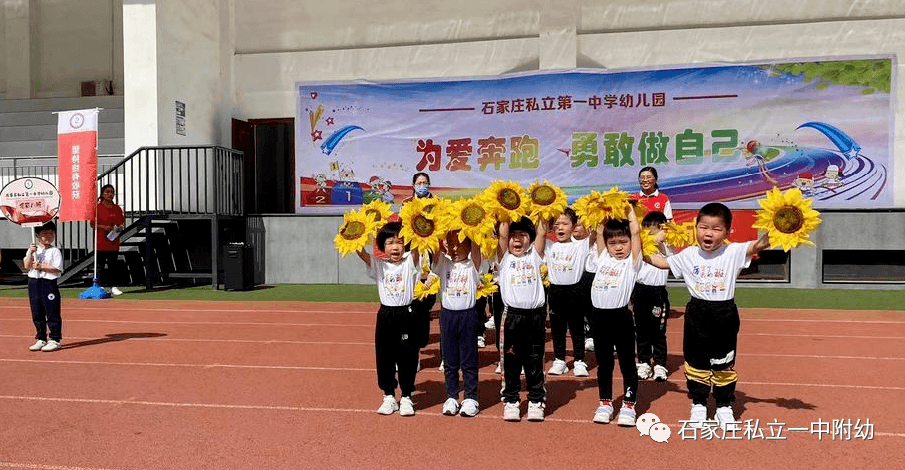 【親子運動會】石家莊市私立第一中學(xué)幼兒園親子運動會——為愛奔跑，勇敢做自己