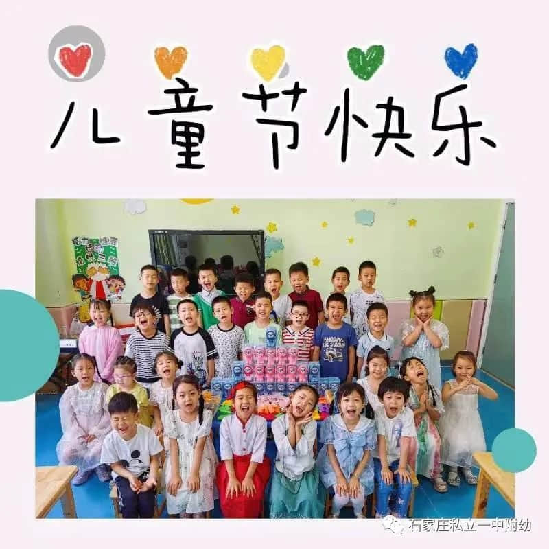 【幼之育】嗨玩一夏 瘋狂六一 ——石家莊私立第一中學(xué)幼兒園慶六一活動