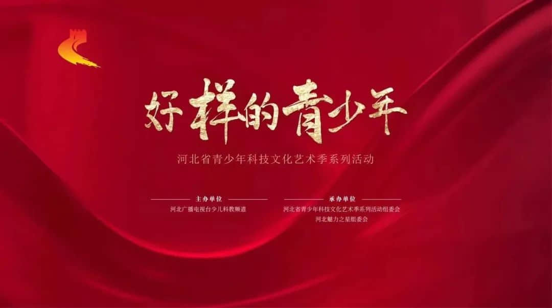 【立小?榮耀時(shí)刻】好樣的，青少年｜立娃綻放省青少年科技文化藝術(shù)季系列活動(dòng)