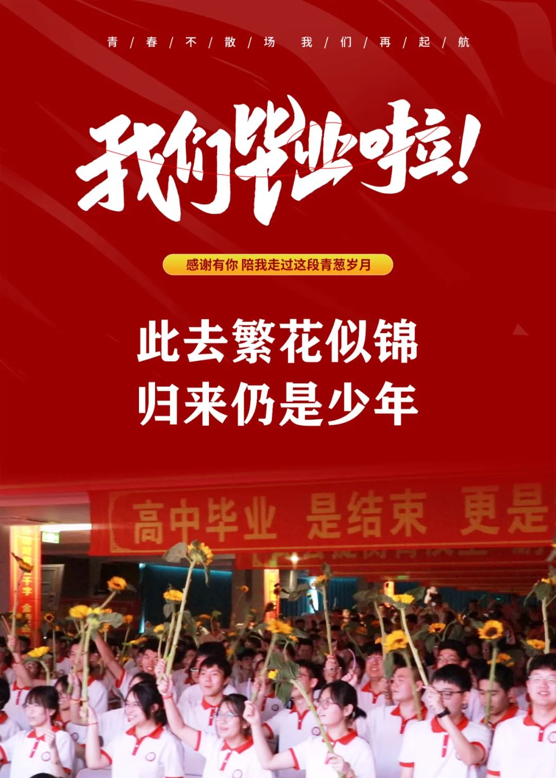 此去繁花似錦 歸來仍是少年丨石家莊私立第一中學(xué)舉行2024屆高三畢業(yè)典禮