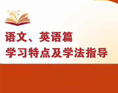 高一各科學(xué)習(xí)特點(diǎn)及學(xué)法指導(dǎo)--語文、英語篇