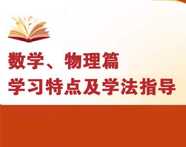 高一各科學(xué)習(xí)特點(diǎn)及學(xué)法指導(dǎo)--數(shù)學(xué)、物理篇