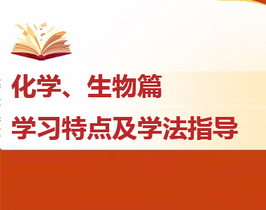 高一各科學(xué)習(xí)特點(diǎn)及學(xué)法指導(dǎo)--化學(xué)、生物篇