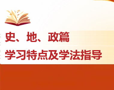 高一各科學(xué)習(xí)特點(diǎn)及學(xué)法指導(dǎo)--史、地、政篇