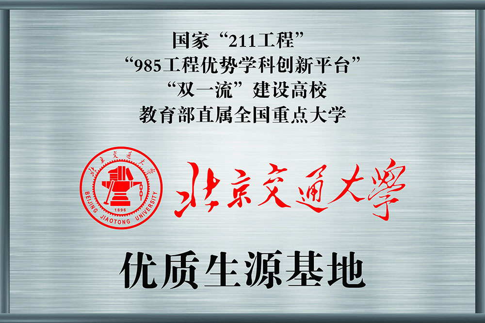 985、211名校面對面 丨北京交通大學授予我?！皟?yōu)質生源基地”牌